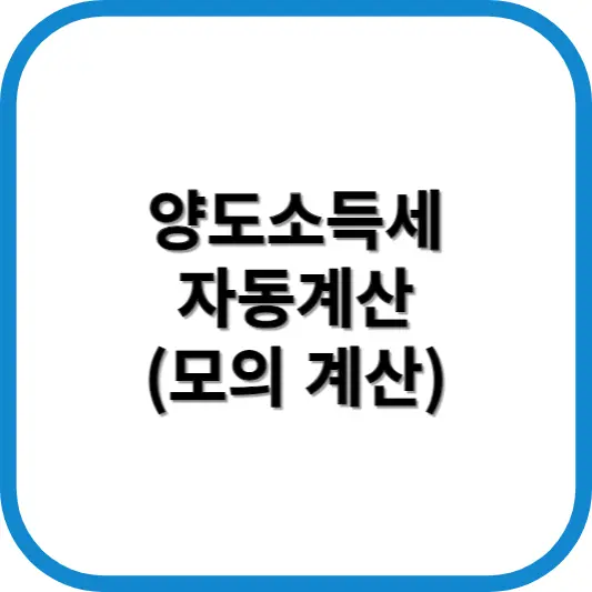 양도소득세 자동계산