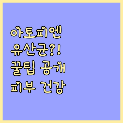 아토피 피부염, 유산균으로 다스리는 ..