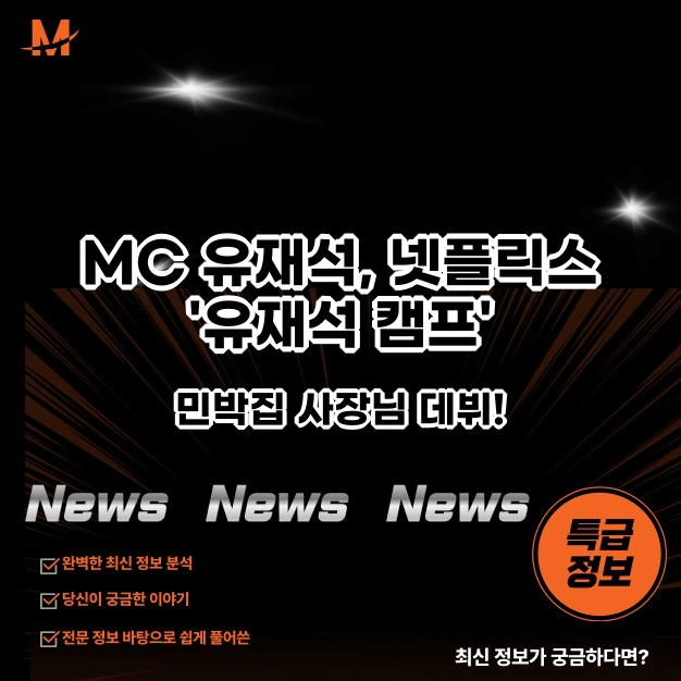 넷플릭스 '유재석 캠프'