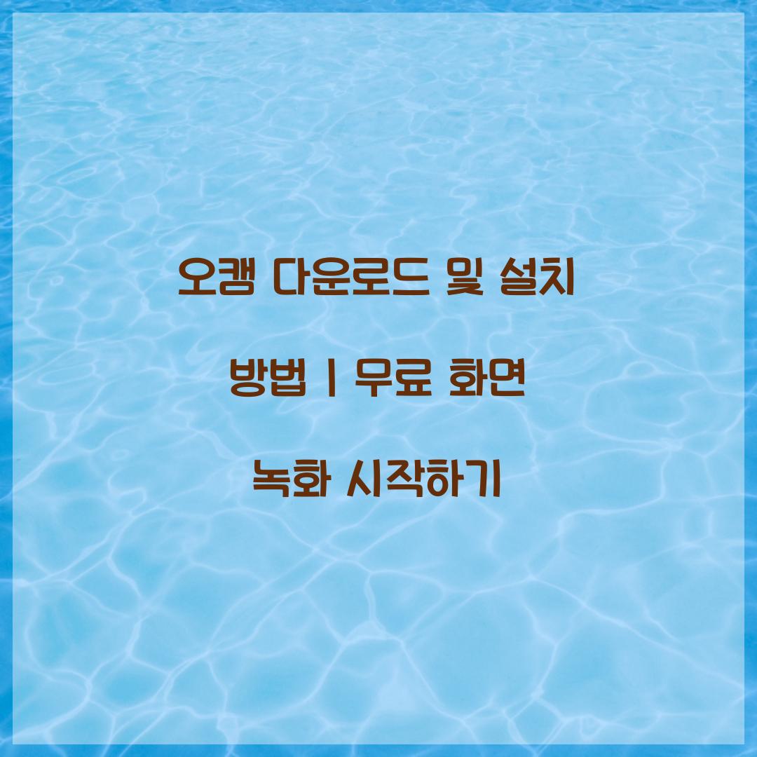 오캠 다운로드 및 설치 방법