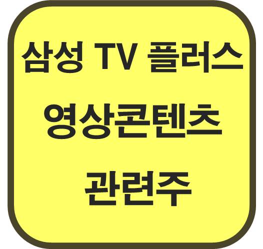 삼성-TV-플러스-영상콘텐츠-관련주