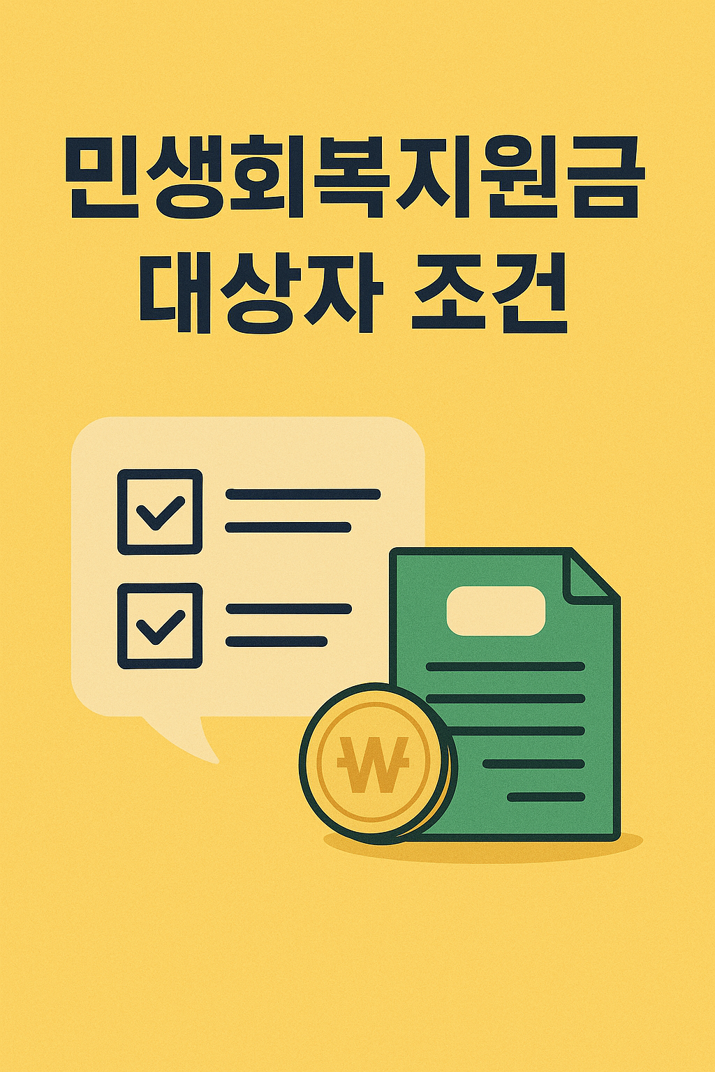 민생회복지원금 대상자 조건