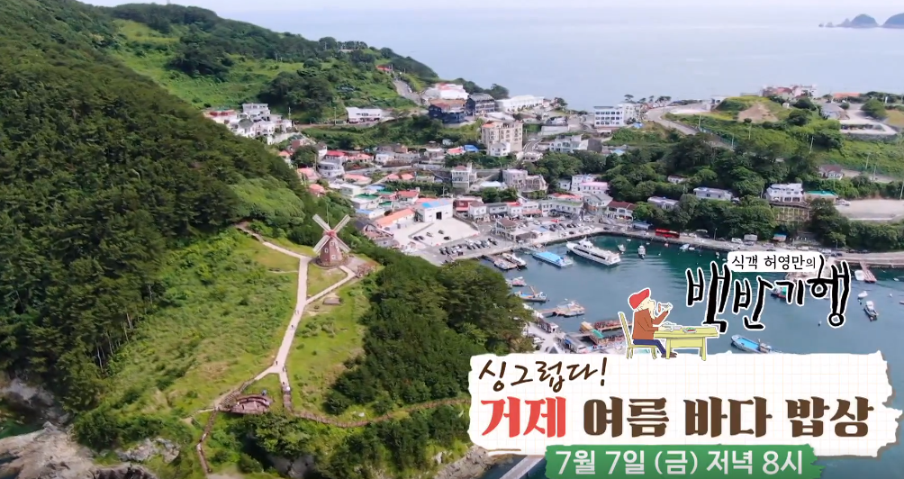Heo Yonung-man's Korean meal travel show.
introduction to Geoje Island restaurants