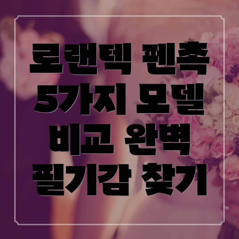 로랜텍펜촉당신의취향에맞는완벽한필기감을찾아드립니다5가지모델비교분석