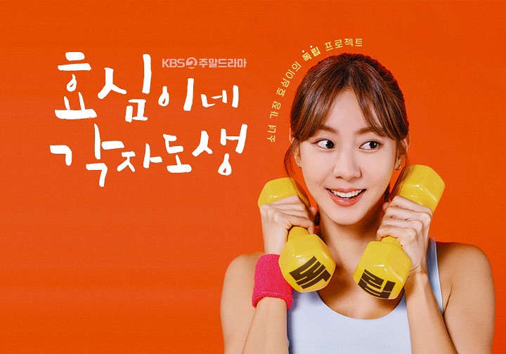 효심이네 각자도생