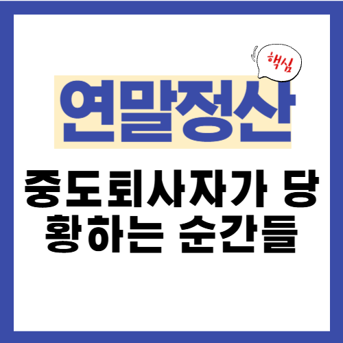 10편. 중도퇴사자가 연말정산에서 당황하는 순간들