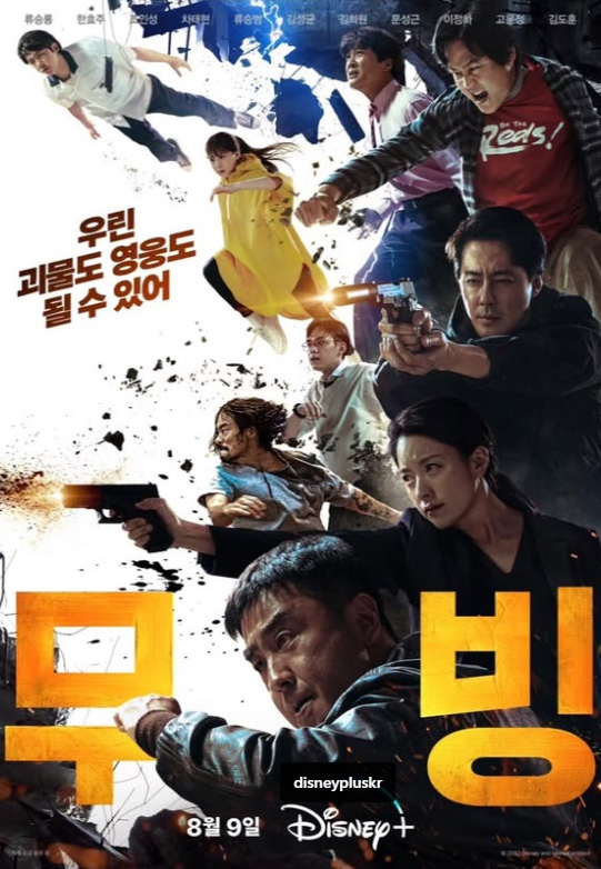 고윤정-드라마-무빙