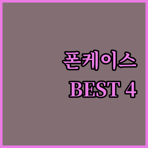 스마트폰 케이스 추천 Best 4 디..
