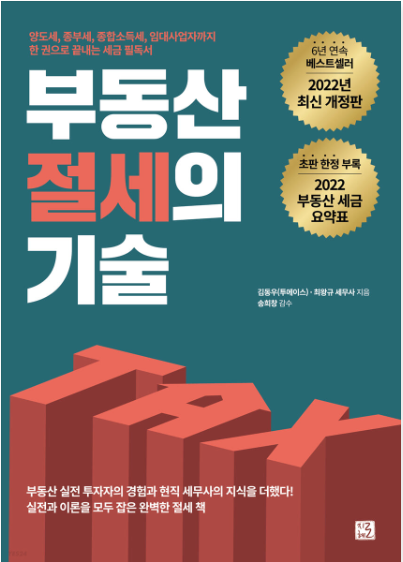 부동산 절세의 기술 - YES24