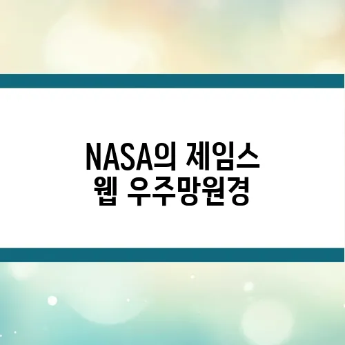 NASA의 제임스 웹 우주망원경, 허블을 넘다