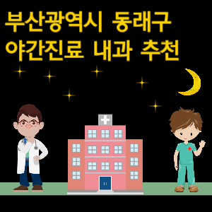 부산 동래구 내과 야간진료 병원 추천