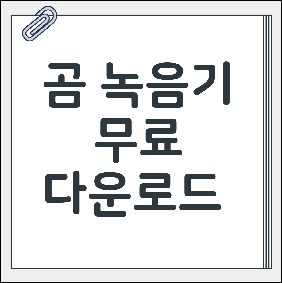 곰 녹음기 무료 다운로드
