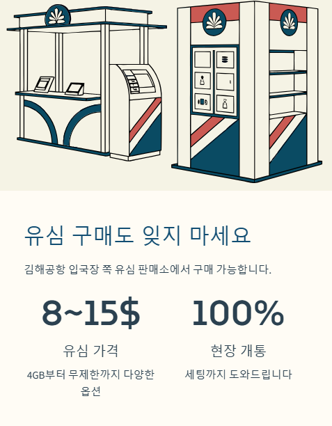 유심 구매도 잊지 마세요