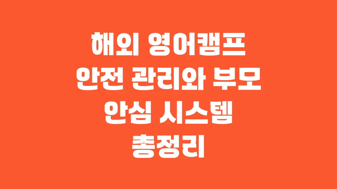 해외 영어캠프 안전 관리와 부모 안심 시스템 총정리