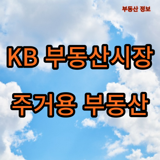 KB부동산시장_주거용부동산