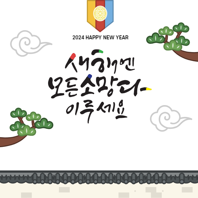 설날 인사말 좋은글