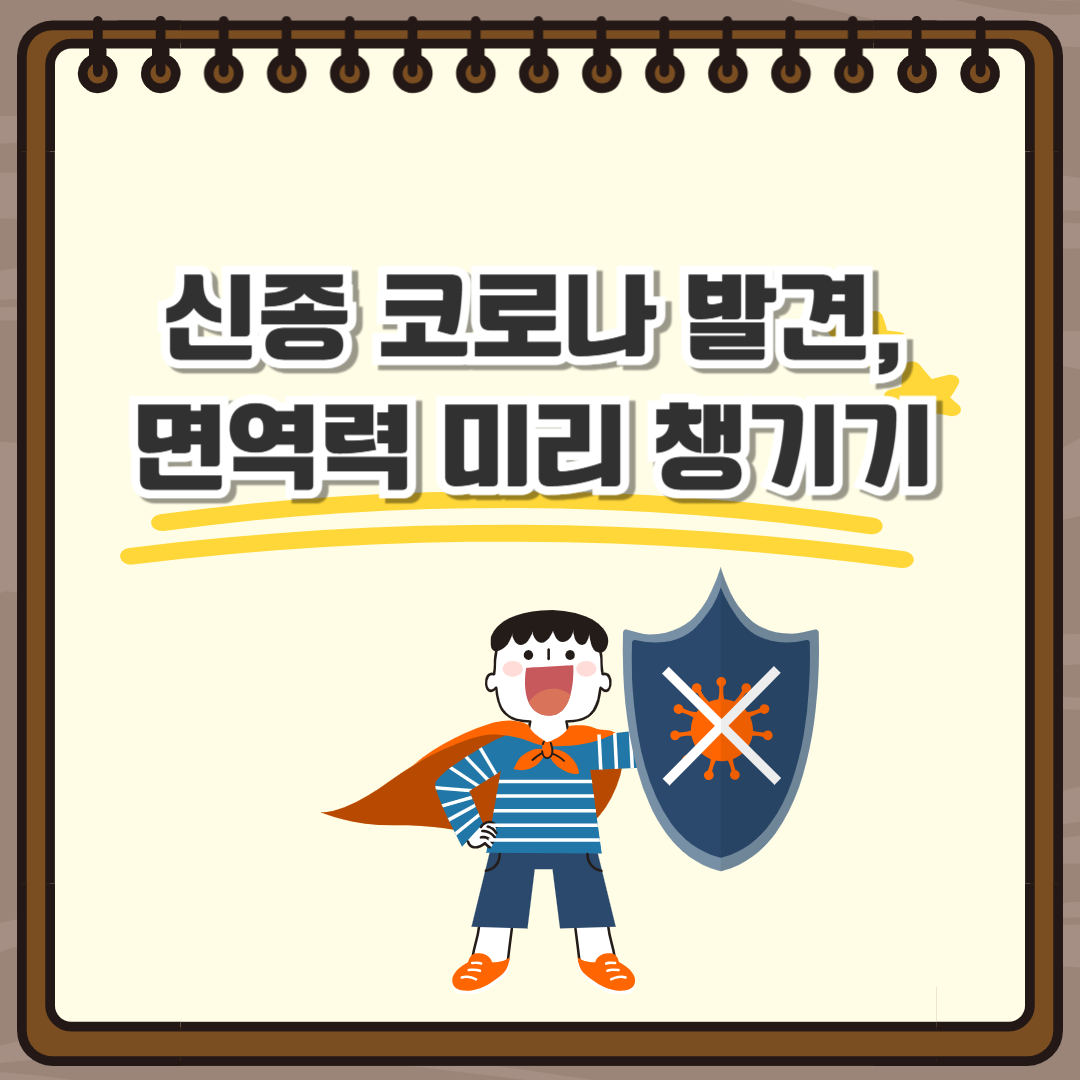 신종 코로나 면역력