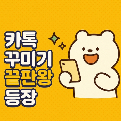 농담곰-카톡테마