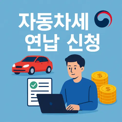 자동차세 연납신청