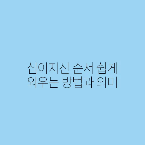 십이지신 순서 쉽게 외우는 방법과 의미