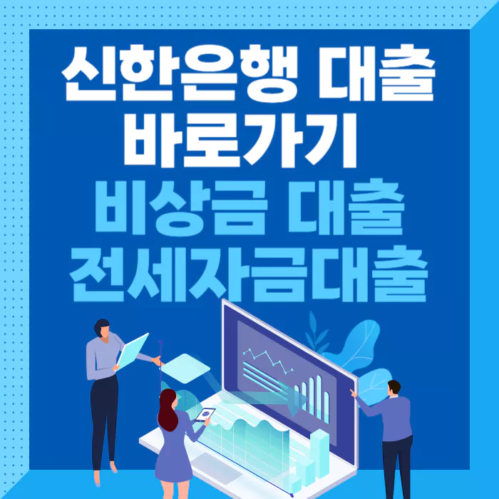 신한은행-대출-바로가기