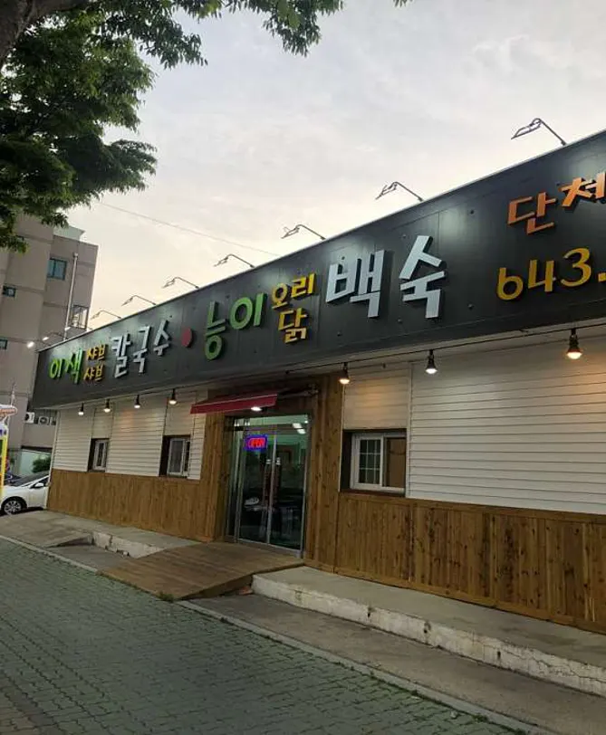 이색샤브칼국수