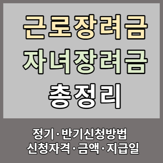 국세청 근로자녀장려금 정기반기신청 기준금액 지급일