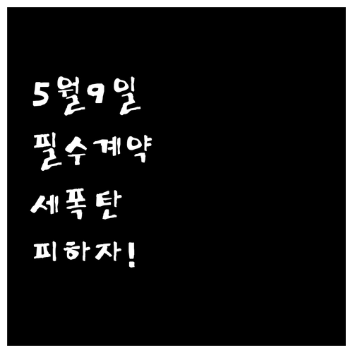 다주택자 양도세 폭탄 피하려면 5월 ..