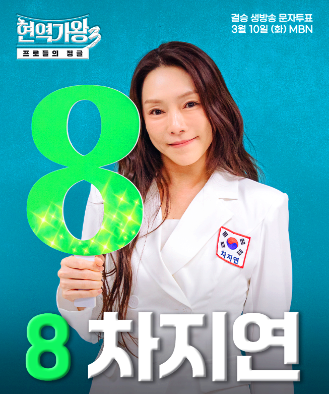 현역가왕3 문자투표