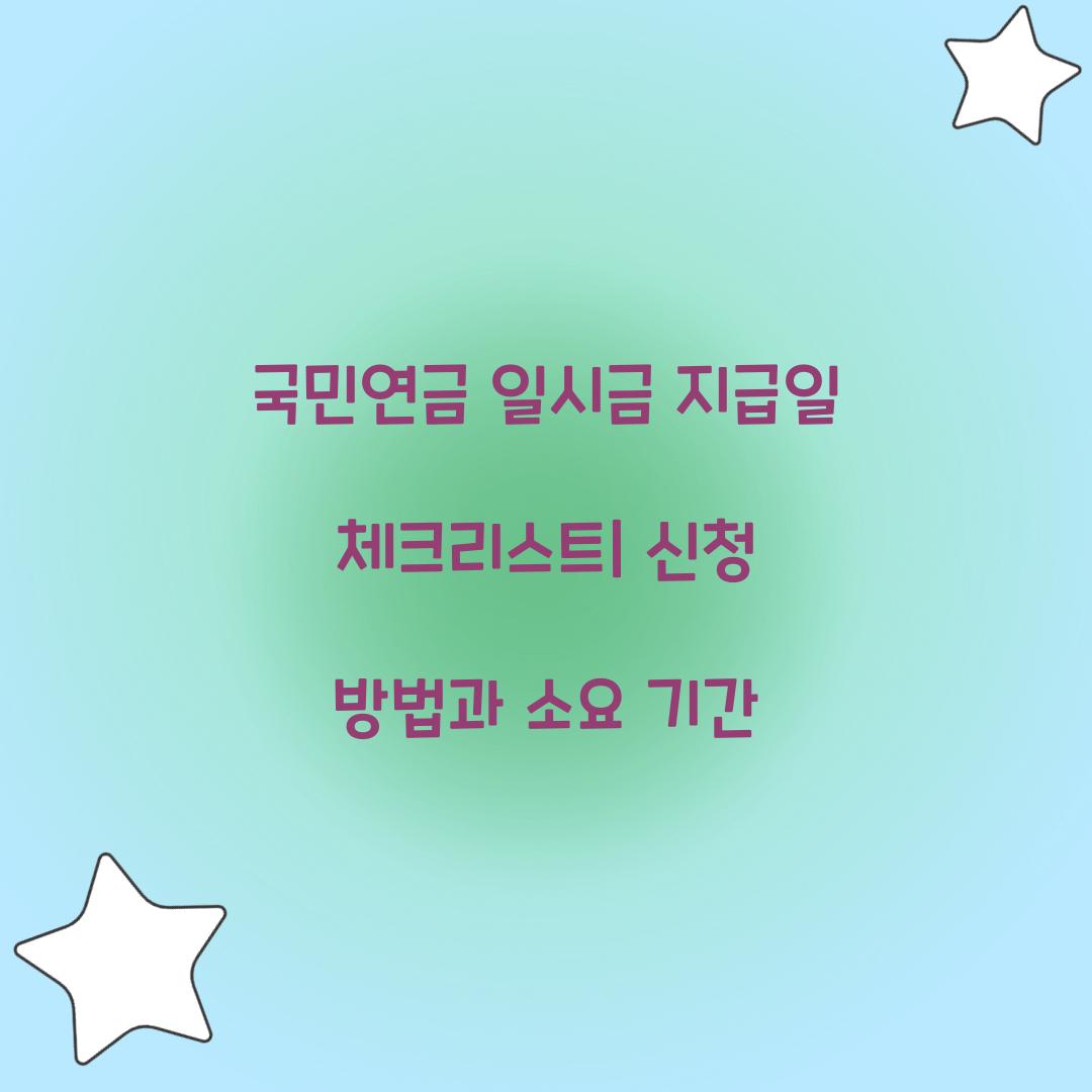 국민연금 일시금 지급일