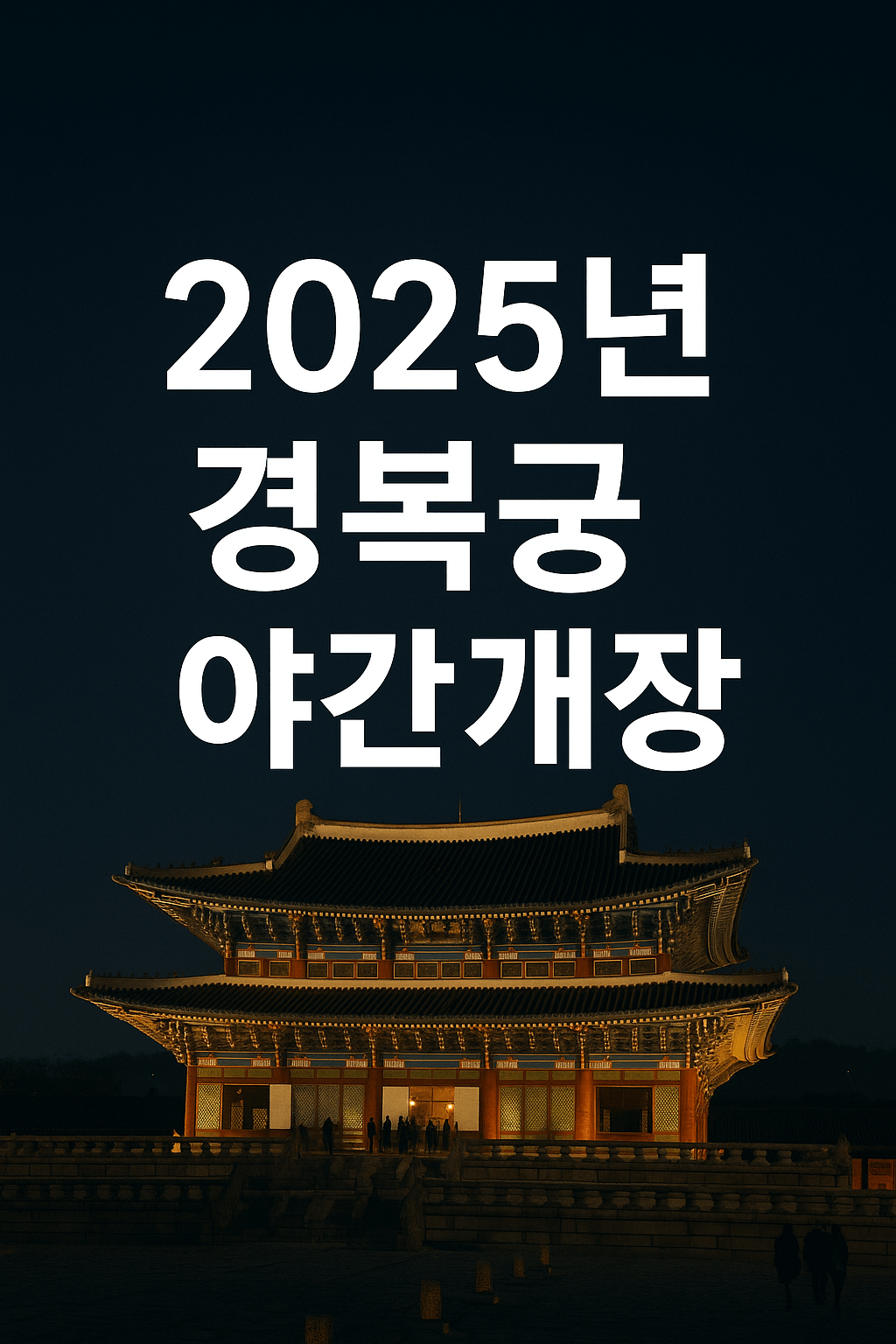 2025년 경복궁 야간 개장