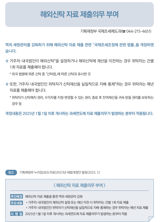 해외신탁 자료 제출의무 부여