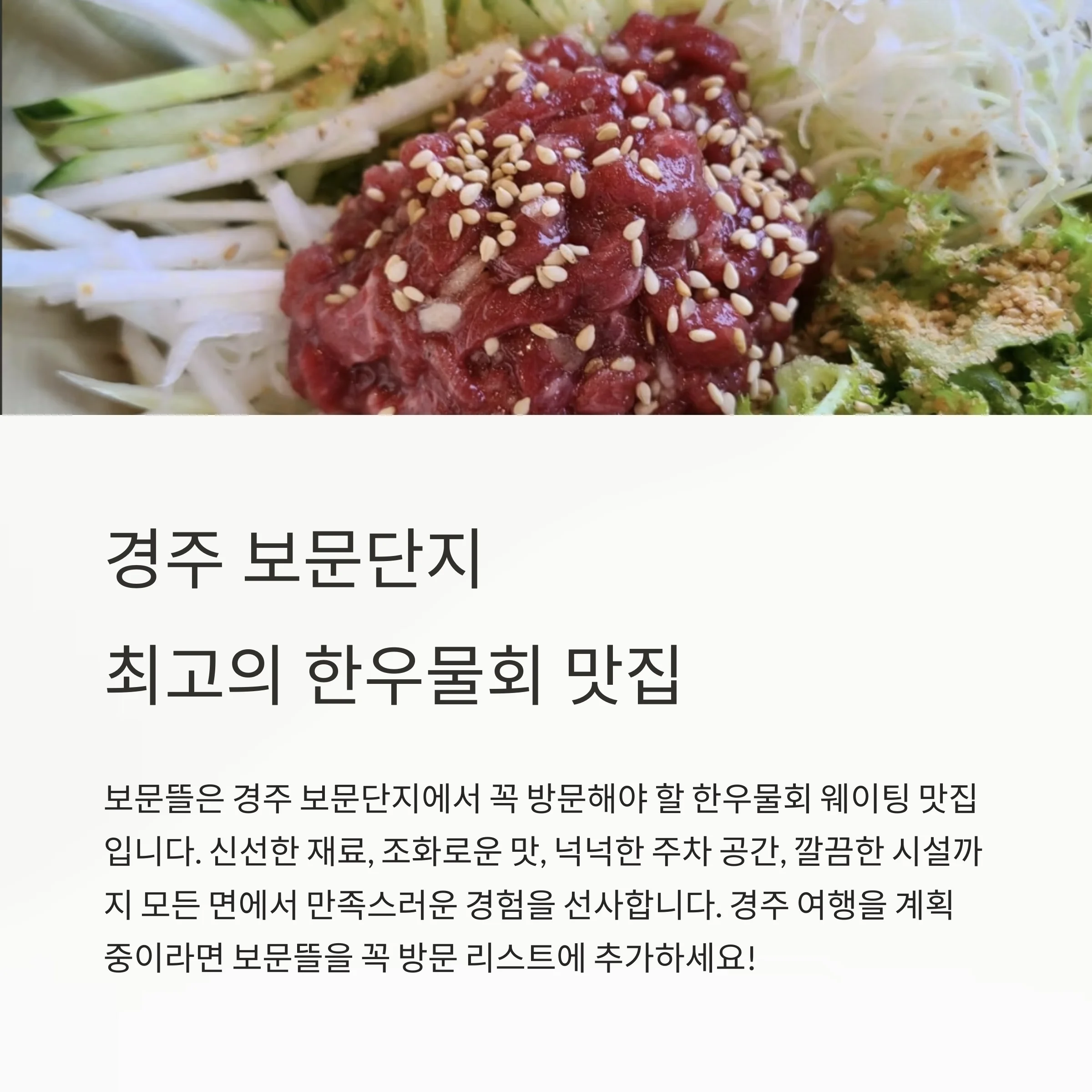 경주 보문단지 한우물회 웨이팅 맛집 ‘보문뜰’