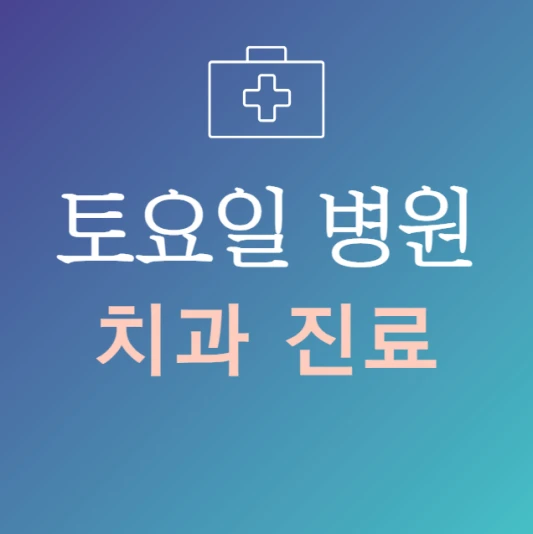 토요일-진료-늦게까지-하는-치과-병원-24시간-치과-주말에-문여는곳