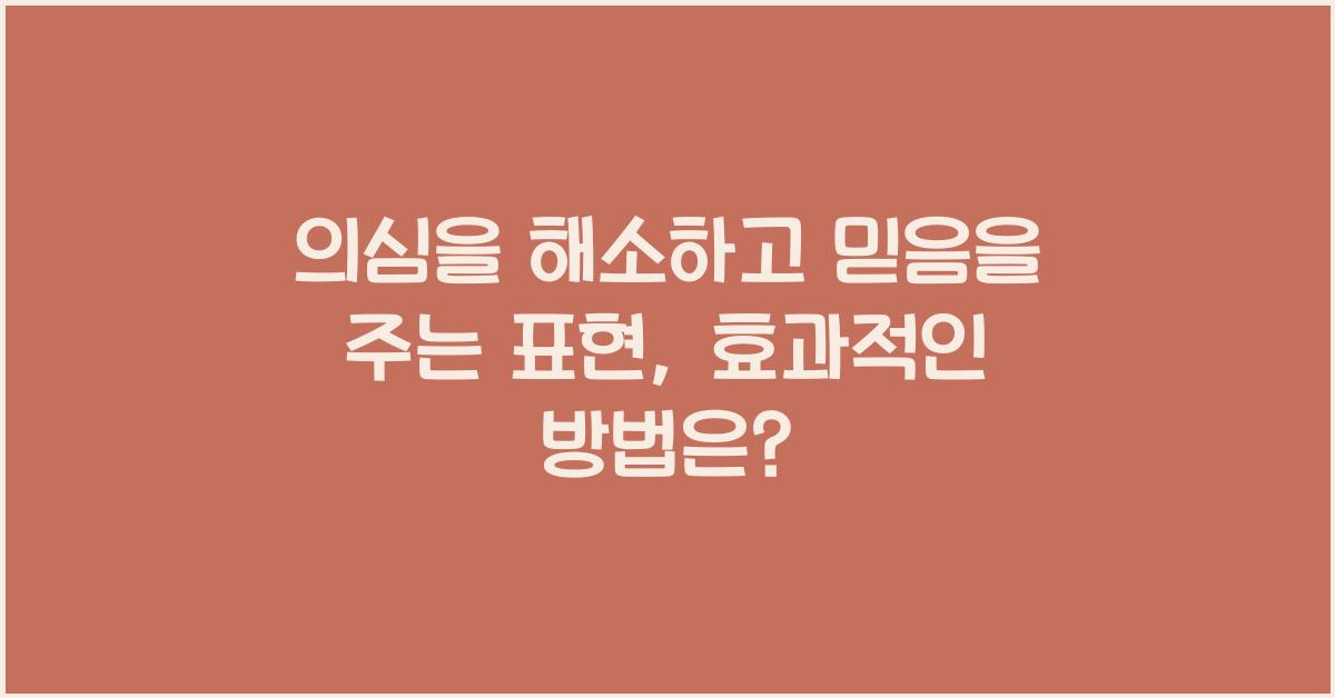 의심을 해소하고 믿음을 주는 표현