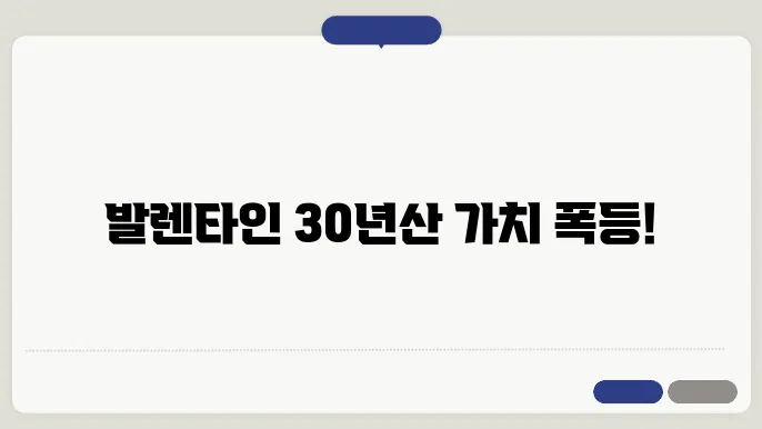 발렌타인 30년산의 현재 시세 파악 정리