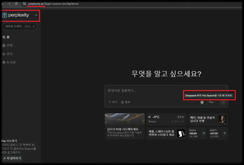 퍼플렉시티,-딥시크-R1,-Pro-Search