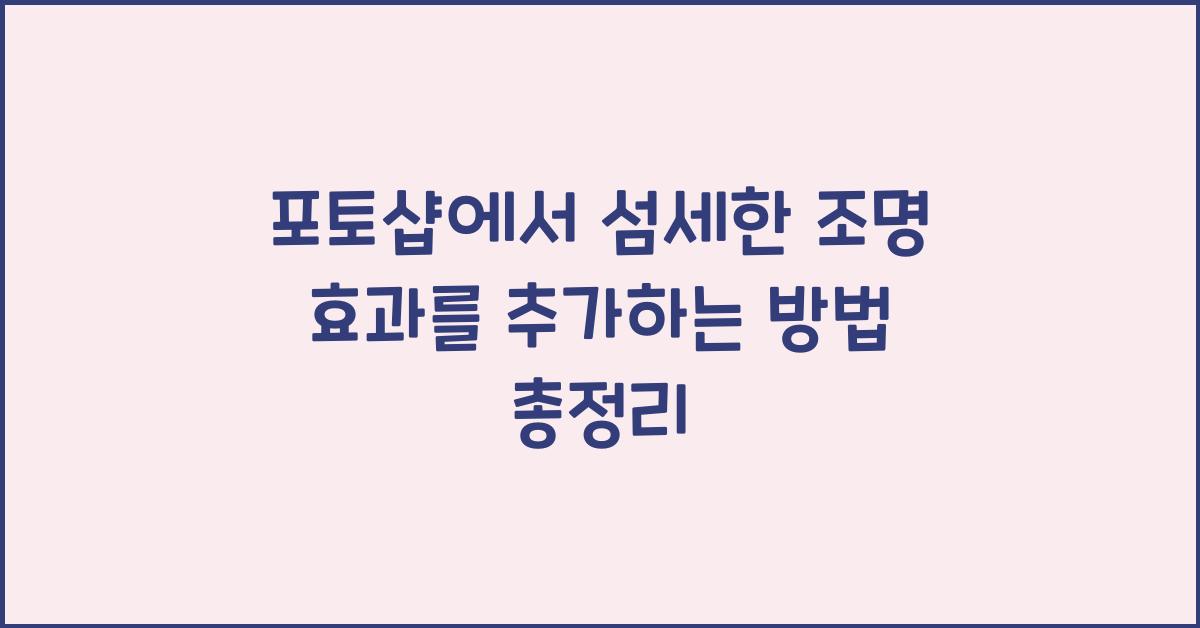 포토샵에서 섬세한 조명 효과를 추가하는 방법