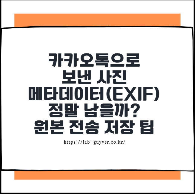 카카오톡으로 보낸 사진, 메타데이터(EXIF) 정말 남을까? 원본 전송·저장 팁