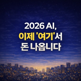 2026년 AI 수익 모델의 대전환