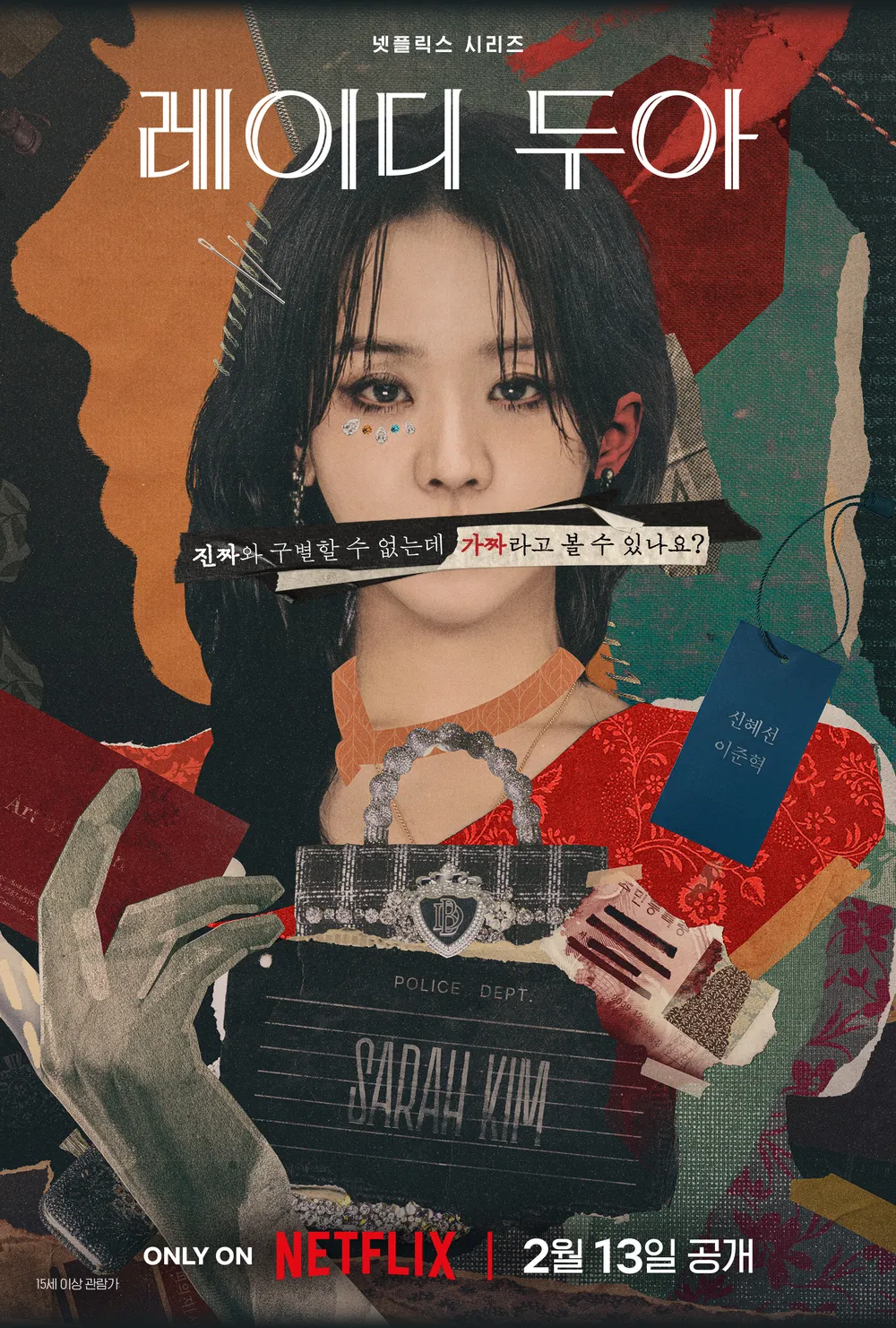 넷플릭스 드라마 레이디 두아 메인 포스터