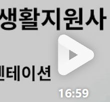 생활지원사 자격증 설명 영상 썸네일 - 무료강의 안내 영상 16분