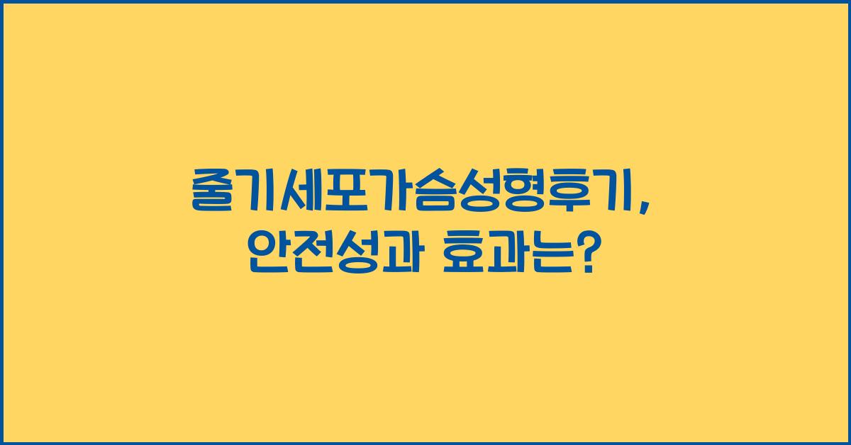 줄기세포가슴성형후기