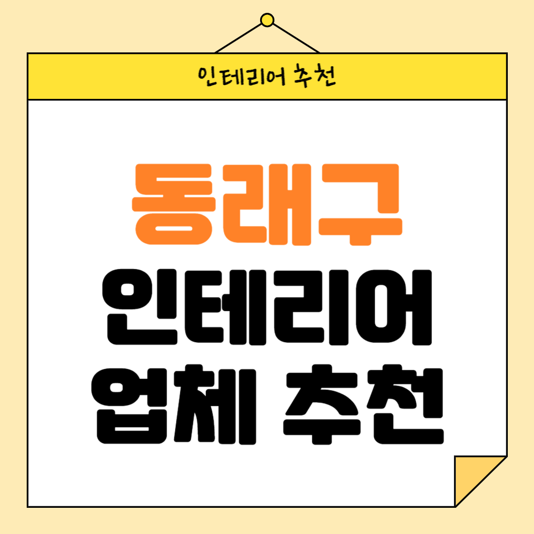 부산 동래구 인테리어 잘하는 업체 추천 BEST5 후기 참고하기