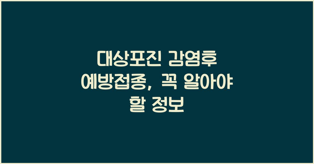대상포진 감염후 예방접종