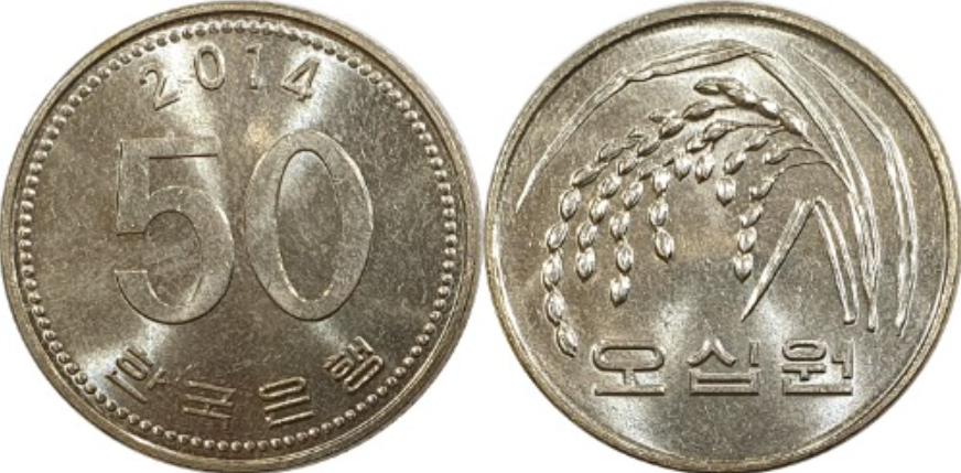 50원동전 앞뒤