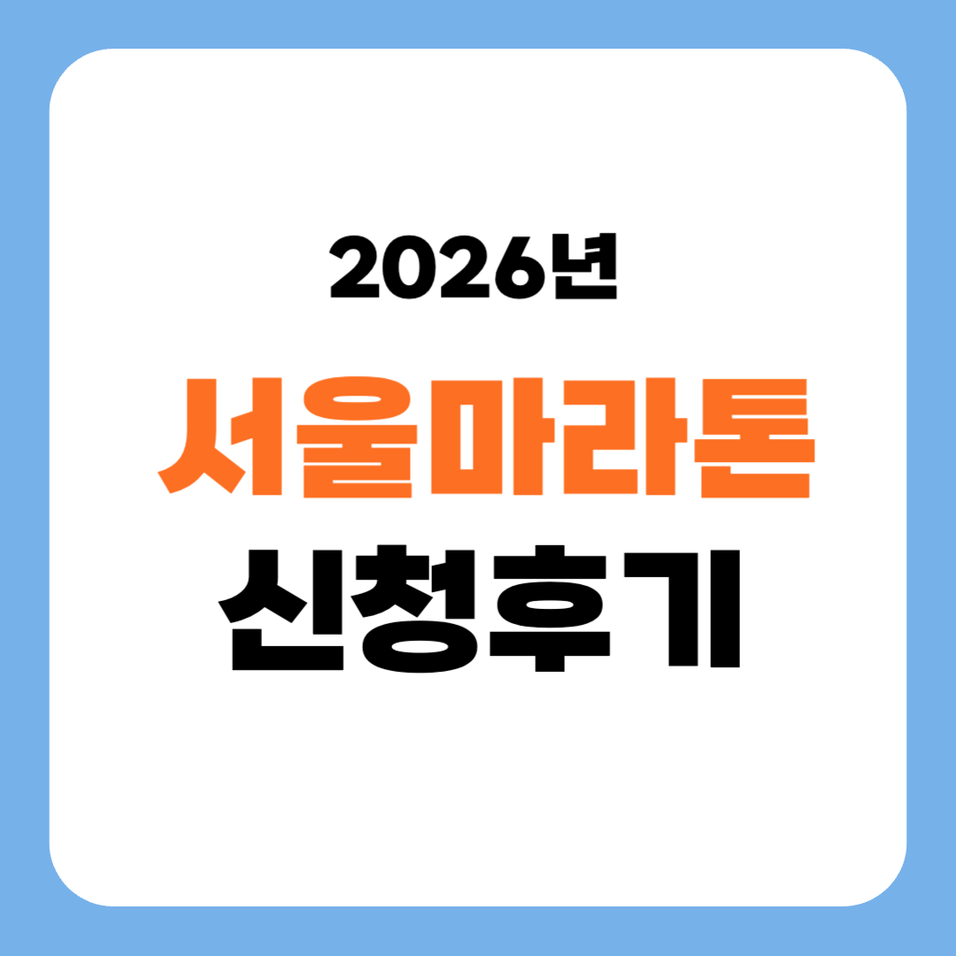 서울마라톤 2026 접수 10 km 참가신청 후기 러닝초보 도전기