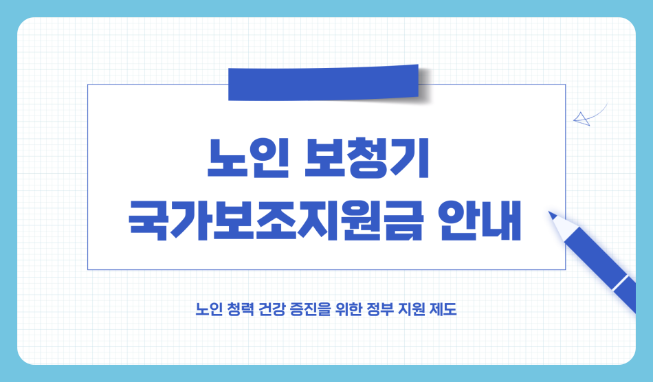 노인 보청기 국가보조지원금 신청 방법, 가격, 구입요령 (2025년)