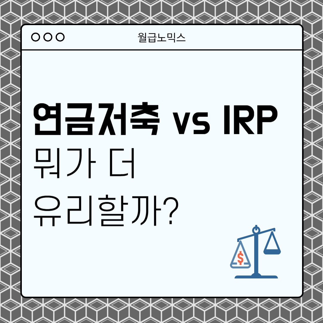 연금저축 IRP 절세계좌 비교 세액공제 재테크