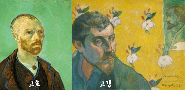 폴 고갱 과 빈센트 반 고흐 그들은 과연